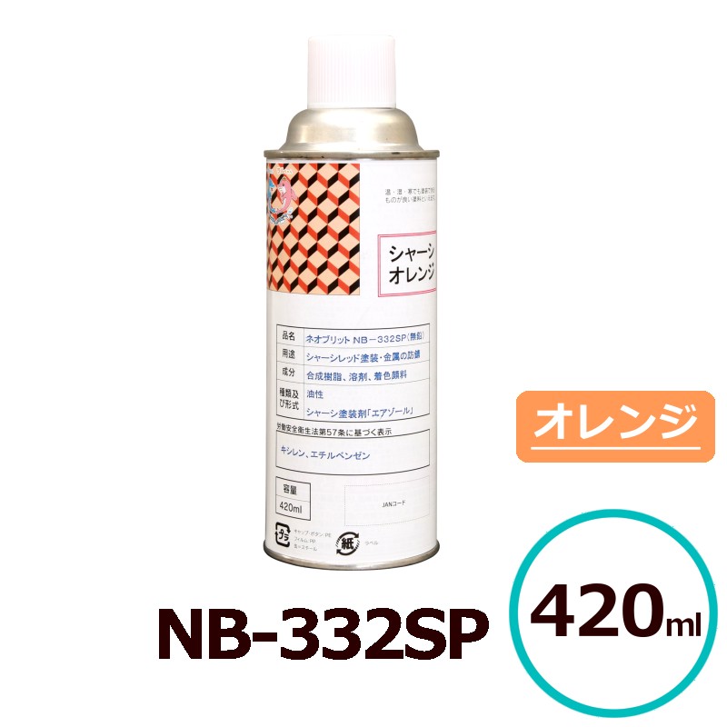 貨物輸送無料 ネオブリット NB-332SP シャーシ用オレンジ色えの具 油性 超速乾 高耐候性吹きつける 煙霧質えの具 金属元素防錆 超速乾えの具 油性吹きつける オレンジ色えの具 高光輝えの具 フタル酸脂えの具 332B 中心的加工