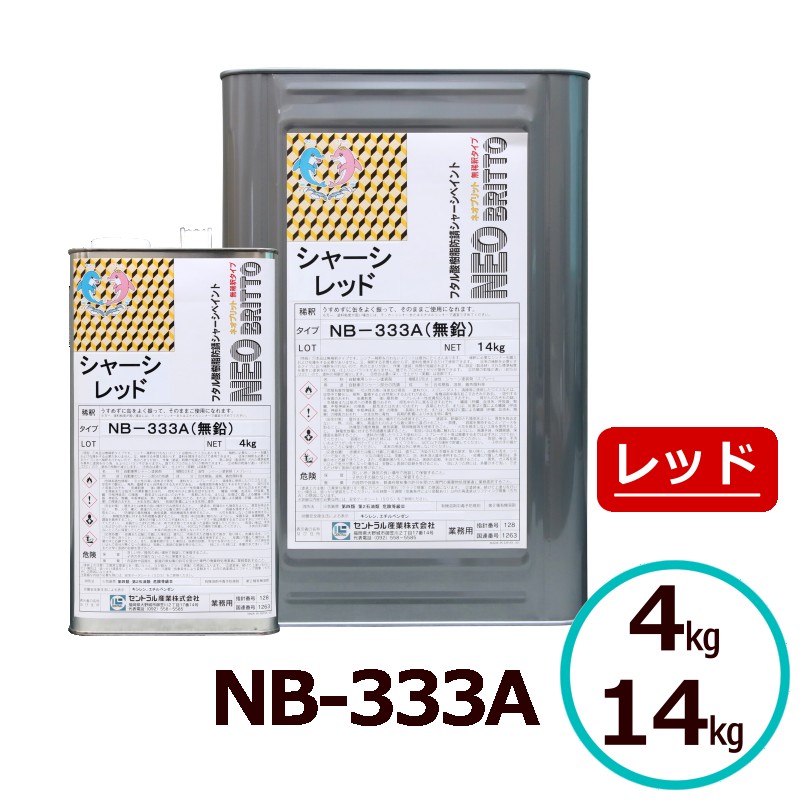 ネオブリット NB-333A 赤いこと 4kg 14kg 無水割り印字機 超光輝 シャーシえの具 フタル酸脂えの具 超光輝 防錆えの具 シャーシペンキ塗り 超速乾 金属元素 防御すること 中心的加工