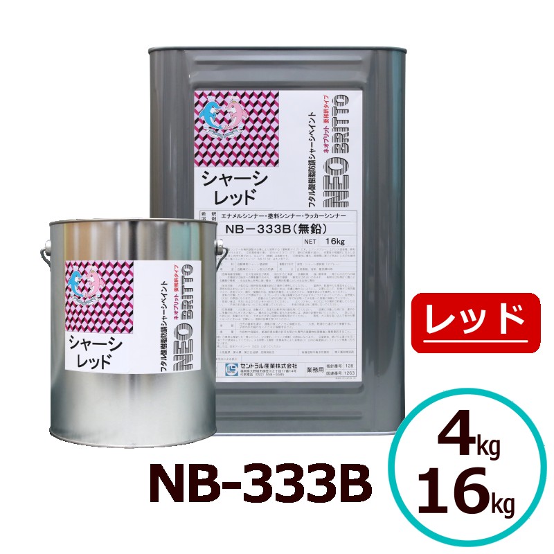 ネオブリット NB-333B 4kg 16kg 赤いこと 要水割り印字機 シャーシえの具 超光輝黒 高防錆 フタル酸脂えの具 防錆えの具 シャーシペンキ塗り 超速乾 金属元素 防御すること とまり 防錆 中心的加工
