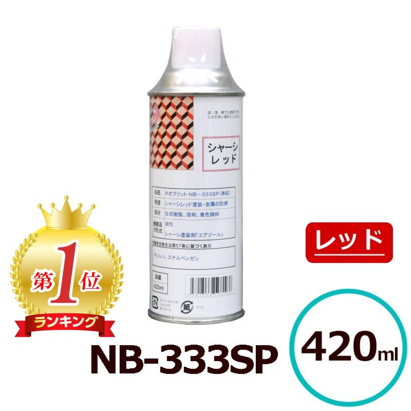 貨物輸送無料 ネオブリット NB-333SP シャーシ用赤いことえの具 油性 超速乾 高耐候性吹きつける 煙霧質えの具 333B 金属元素防錆 超速乾えの具 油性吹きつける 赤いことえの具 高光輝えの具 吹きつけるえの具 フタル酸脂えの具 赤 赤いこと 中心的加工