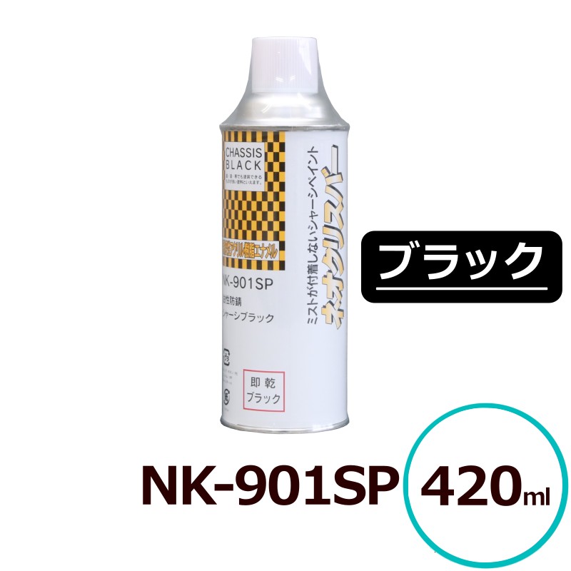 送料無料 ネオクリスバー NK-901SP 防錆スプレー ブラック 420ml サビ防止 スプレー 錆止め塗料 さび止め塗料 さび止めスプレー 錆止めスプレー 高光沢 即乾 超速乾 超光沢 スプレー塗料 耐候性 アクリル樹脂塗料 金属塗装 車両用塗料 シャーシ塗装 DIY 整備用塗料 901A