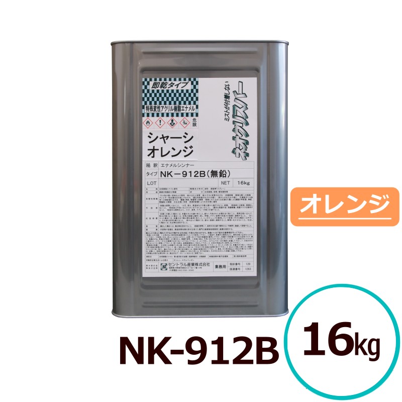 ネオクリスバー NK-912B 防錆絵の具 オレンジ色 高光輝 即乾 超速乾 超光輝 耐候性 アクリル繊維脂絵の具 金属元素ペンキ塗り 鉄道車両用絵の具 シャーシペンキ塗り 扶養用絵の具 中心的製作