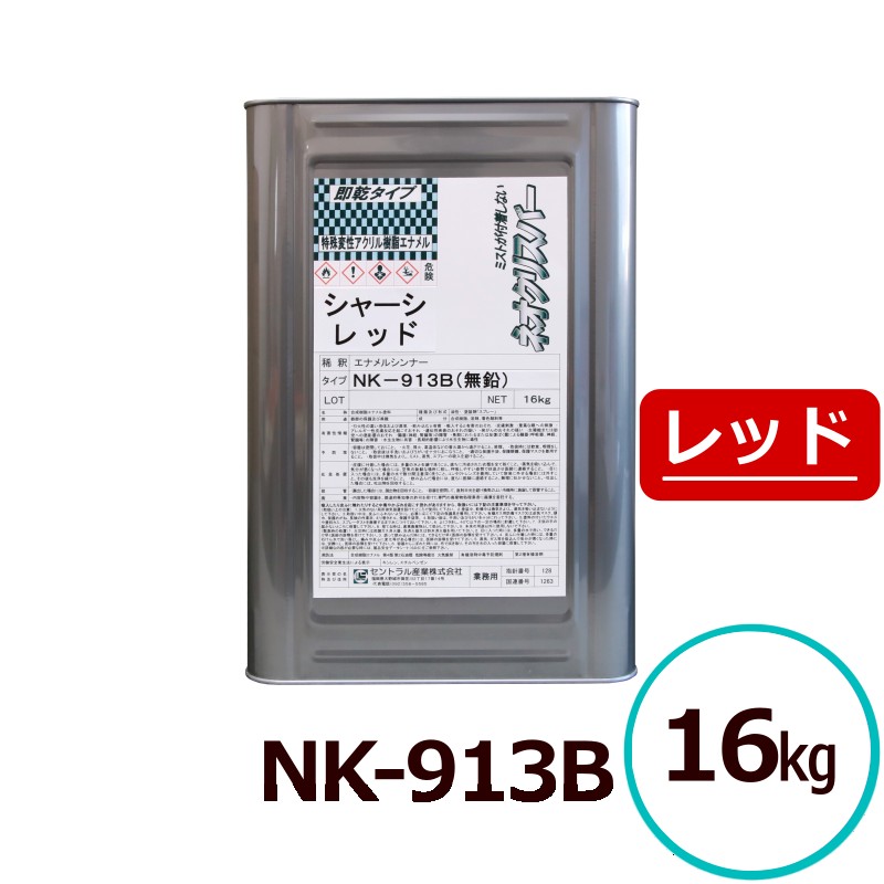 ネオクリスバー NK-913B 防錆絵の具 赤いこと 高光輝 即乾 超速乾 超光輝 耐候性 アクリル繊維脂絵の具 金属元素ペンキ塗り 鉄道車両用絵の具 シャーシペンキ塗り 扶養用絵の具 中心的製作