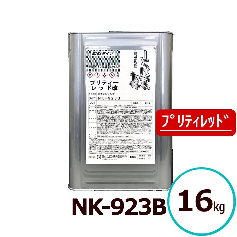 ネオクリスバー NK-923B 防錆えの具 プリティーレッド改 高光輝 即乾 超速乾 超光輝 耐候性 アクリル樹脂脂えの具 金属元素ペンキ塗り 鉄道車両用えの具 シャーシペンキ塗り 持続用えの具 中心的実業