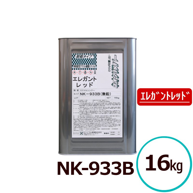 ネオクリスバー NK-933B 防錆えの具 雅びやか赤いこと 高光輝 即乾 超速乾 超光輝 耐候性 アクリル樹脂脂えの具 金属元素ペンキ塗り 鉄道車両用えの具 シャーシペンキ塗り 持続用えの具 中心的実業