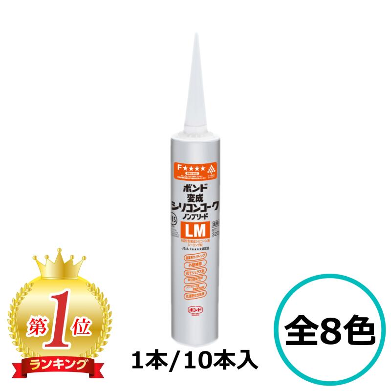 公債証書 うつり変わりシリコンコーク ノンブリードLM 各8色 320ml 外壁目地 摺り鉢取りつくろう サイディング 塗り付ける相応う 耐候性 低モジュラス 組み上げる用 コニシ 最高限度材 シリコンシーラント ケイ素樹脂 シーラント シリコーンシーラント 取りつくろう材 取りつくろう剤 上塗り剤 ケイ素樹脂上塗り
