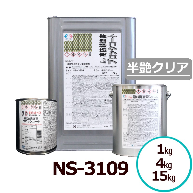 サビランジャ―NS-3109 1液型エポキシ防錆えの具 淡黄澄み切った色 半艶せつ然たる えの具 一厚地の外套完成聞き入れる シャーシえの具 非鉄金属元素相応う 防錆えの具 錆ねばり着く剤 錆うつり変わり剤 高防錆 非鉄金属元素 ねばり着く性 油性えの具 1液型 せつ然たるえの具 錆の上から塗れる 鉄部ペンキ塗り 鋼構造物