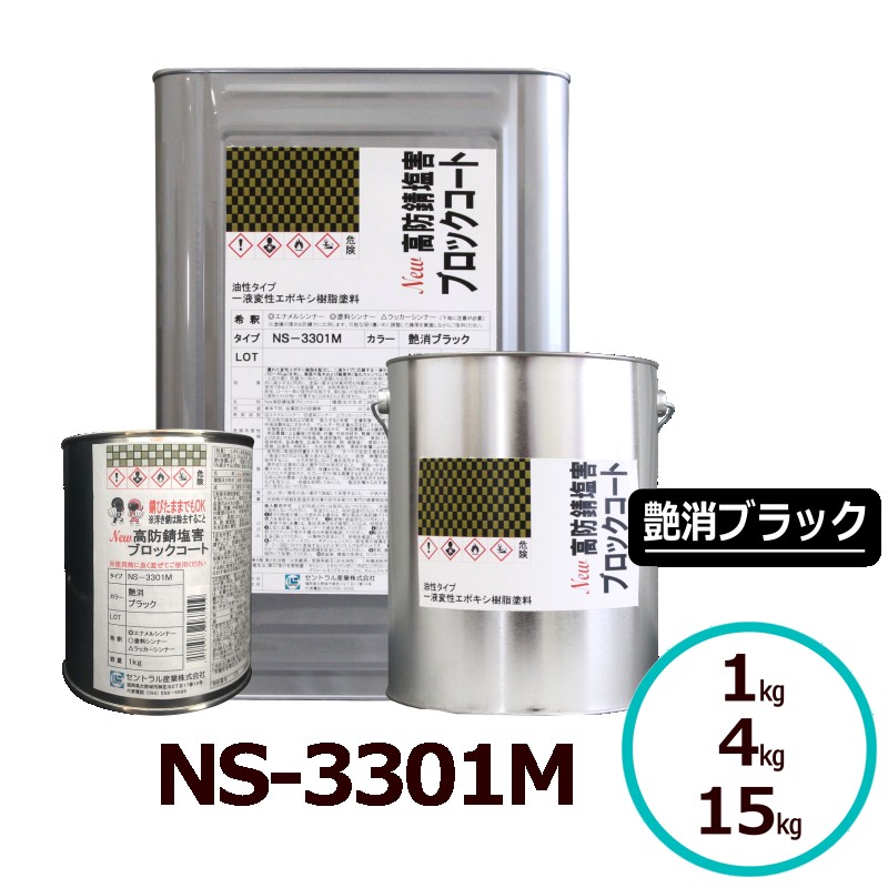 サビランジャ― NS-3301M 艶消黒いこと 1kg/4kg/15kg 高防錆絵の具 変性エポキシ脂 一液型 超速乾 ノンブリード 錆の上から塗れる絵の具 潮害 溶解剤相応う サビ打ちきり シャーシ 床裏 車輪住みか 中心的製作 錆止め 絵の具 車 錆止め絵の具 さび打ちきり絵の具 さび押しとどめる サビ押しとどめる