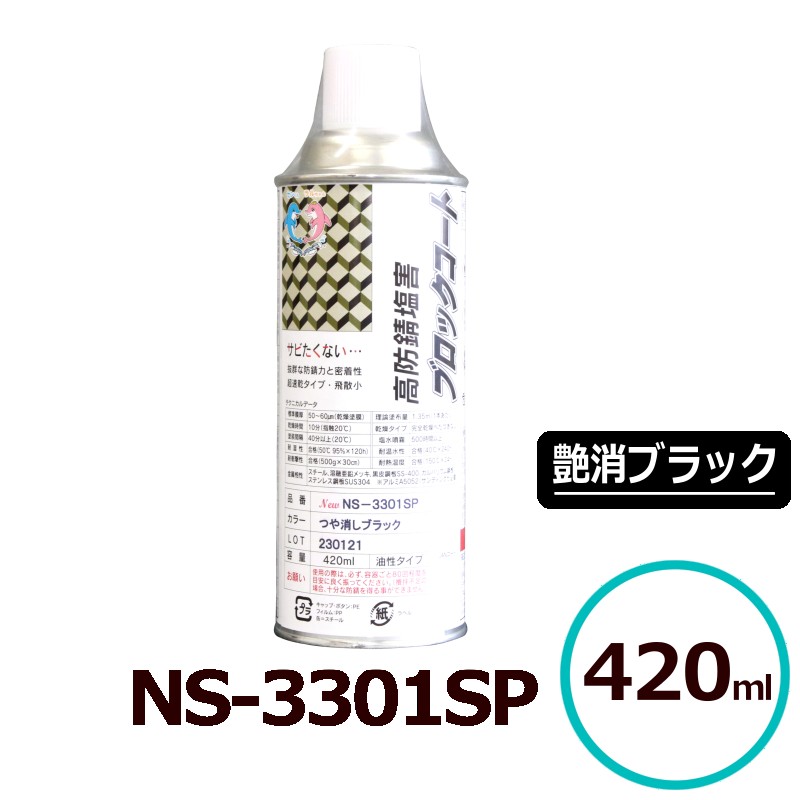 貨物輸送無料 サビランジャ― NS-3301SP 煙霧質 艶消黒いこと 420ml 高防錆えの具 シャーシえの具 変性エポキシ脂 一液型 超速乾 ノンブリード 車用さび打ちきり剤 潮害 溶解剤相応う サビ打ちきり シャーシ 防錆吹きつける 豪然たる 車輪住み家 ペンキ塗り用 3301M 吹きつける缶 中心的実業