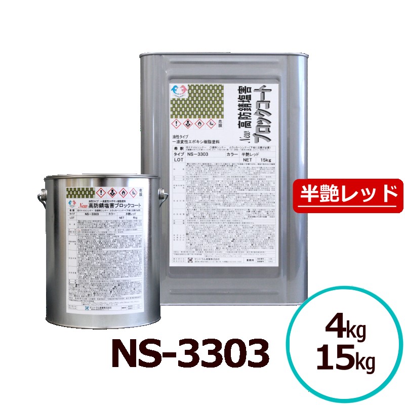 サビランジャ&mdash; NS-3303 半艶レッド 4kg/15kg 高防錆塗料 変性エポキシ樹脂 一液型 錆止め 塗料 車 超速乾 錆止め塗料 さび止め塗料 ノンブリード 潮害 融雪剤対応 サビ止め シャーシ さび防止 非鉄金属 金属 サビ防止 床裏 ホイールハウス 塗装用 セントラル産業｜ペイントテクノ店