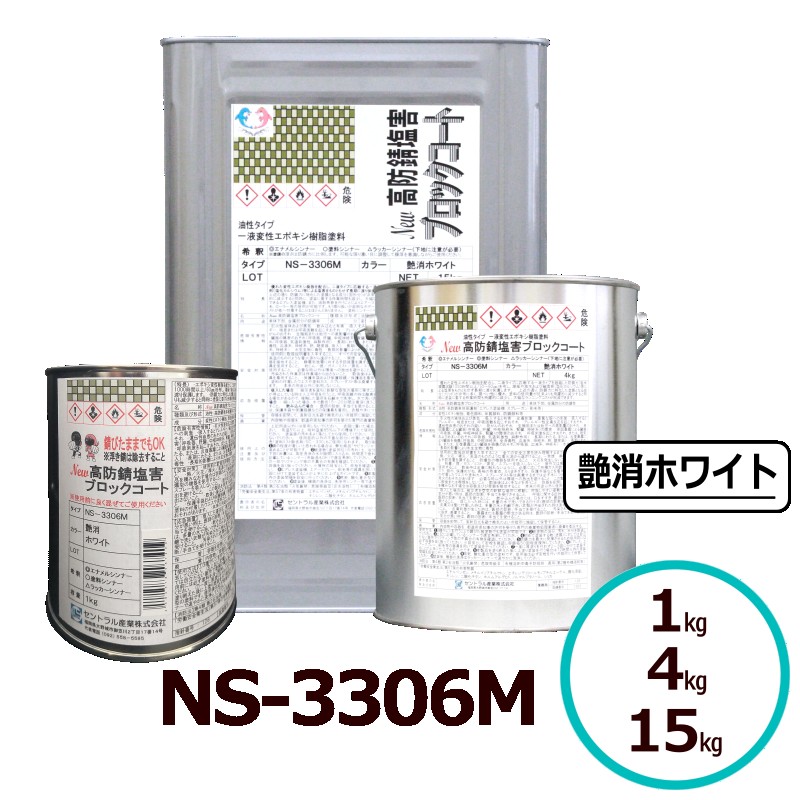 サビランジャ― NS-3306M 艶消ホワイト 1kg/4kg/15kg 高防錆塗料 変性エポキシ樹脂 一液型 超速乾 ノンブリード 潮害 融雪剤対応 サビ止め シャーシ 床裏 ホイールハウス 塗装用 セントラル産業 9,405円