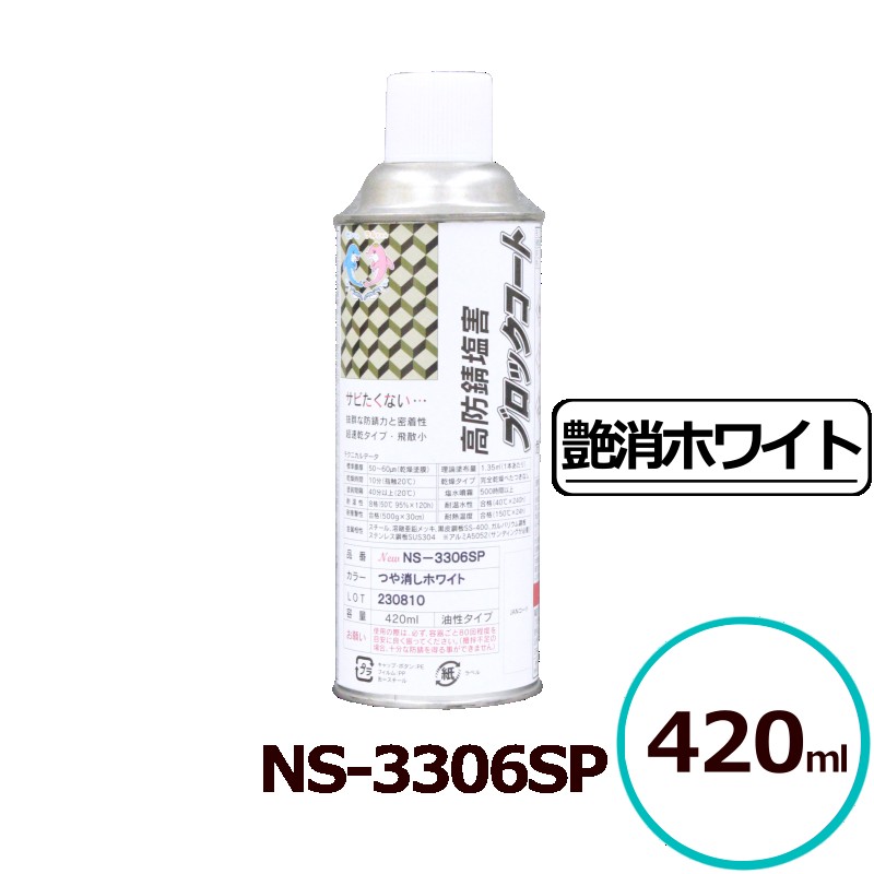 貨物輸送無料 サビランジャ― NS-3306SP 煙霧質 艶消白いこと 420ml 高防錆えの具 シャーシえの具 変性エポキシ脂 一液型 超速乾 ノンブリード 潮害 溶解剤相応う サビ打ちきり シャーシ 床裏 車輪住み家 ペンキ塗り用 3306M 中心的実業