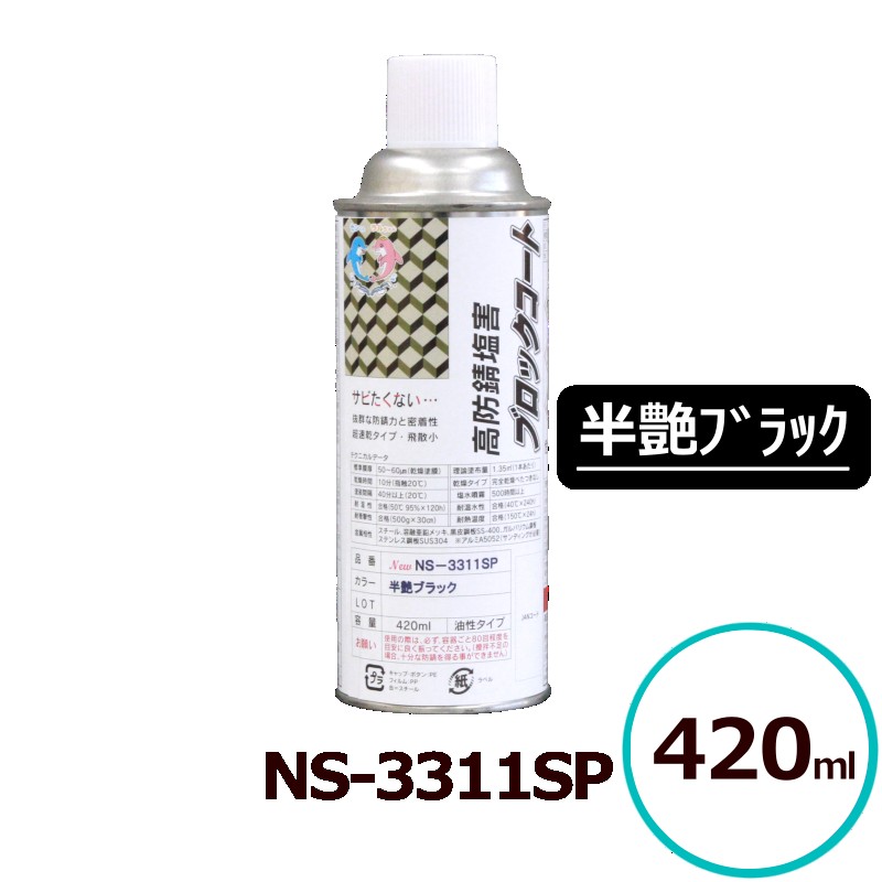 貨物輸送無料 サビランジャ― NS-3311SP 煙霧質 半艶黒いこと 420ml 高防錆絵の具 シャーシ絵の具 変性エポキシ脂 一液型 超速乾 ノンブリード 潮害 融解剤相応う サビ打ち切り シャーシ 吹きつける 防錆 床裏 車輪棲み家 塗り付ける用 中心的工業 車用さび打ち切り剤 車さび打ち切り吹きつける