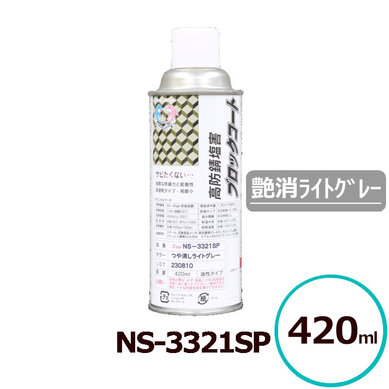 貨物輸送無料 サビランジャ― NS-3321SP 煙霧質 艶消点火装置薄墨色 420ml 高防錆えの具 シャーシえの具 変性エポキシ脂 一液型 超速乾 ノンブリード 潮害 溶解剤相応う サビ打ちきり シャーシ 床裏 車輪住み家 ペンキ塗り用 3321M 中心的実業