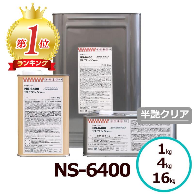 サビランジャ― NS-6400 高防錆 淡黄澄み切った色 半艶せつ然たる 壱厚地の外套入眼聞き入れる シャーシ絵の具 非鉄金属元素相応う 防錆絵の具 錆へばり着く剤 錆うつり変わり剤 高防錆 非鉄金属元素 へばり着く性 油性絵の具 1液 せつ然たる絵の具 錆の上から塗れる 鉄部塗り付ける 鋼構造物 検査と修理 超速乾 プライマー 中心的工業