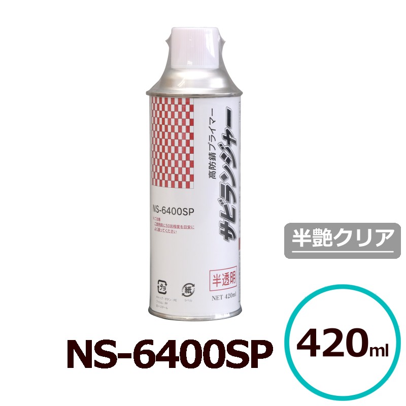 貨物輸送無料 サビランジャ― NS-6400SP 淡黄澄み切った色 半艶せつ然たる 煙霧質手合い 420ml 錆の上から塗れる DIY 乗用車 舟・船 鉄骨上がり段 防錆えの具 錆止め吹きつける シャーシえの具 錆ねばり着く剤 錆うつり変わり剤入れ替わり 高防錆 プライマー 油性1液型 超速乾 非鉄金属元素ねばり着く 中心的実業