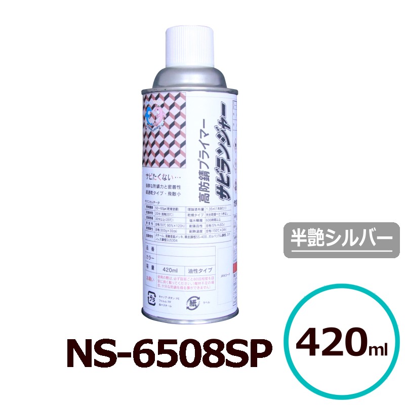 貨物輸送無料 サビランジャー NS-6508SP 錆止め吹き付ける しろがね色 シャーシ絵の具 超速乾 DIY 車 防錆絵の具 420ml 錆の上から塗れる 非鉄金属元素 ねばり着く 一厚地の外套 DIY 防錆吹き付ける 四輪車 シャーシ