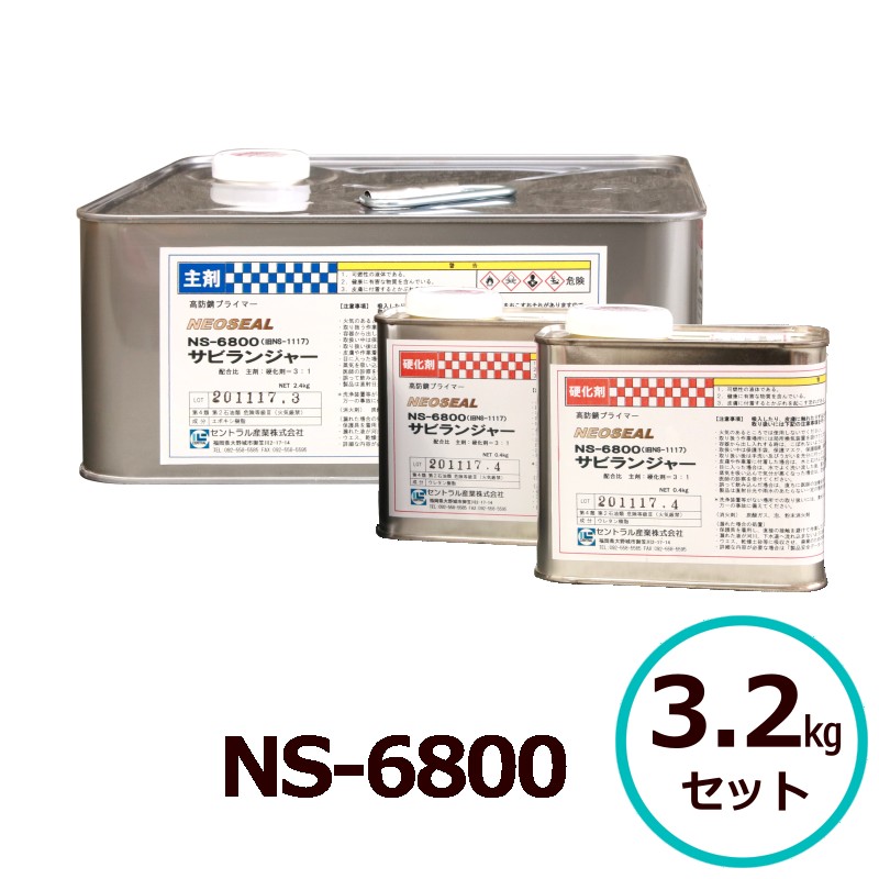 サビランジャ― NS-6800 3.2kg書き割り 高防錆プライマー 錆うつり変わり剤入り代わり 非鉄金属元素へばり付く FRPへばり付く 中心的製作