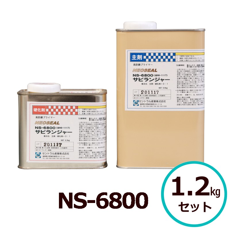 サビランジャ― NS-6800 1.2kg仕掛ける 高防錆プライマー 錆うつり変わり剤入り替わり 非鉄金属元素へばり着く FRPへばり着く 中心的工業