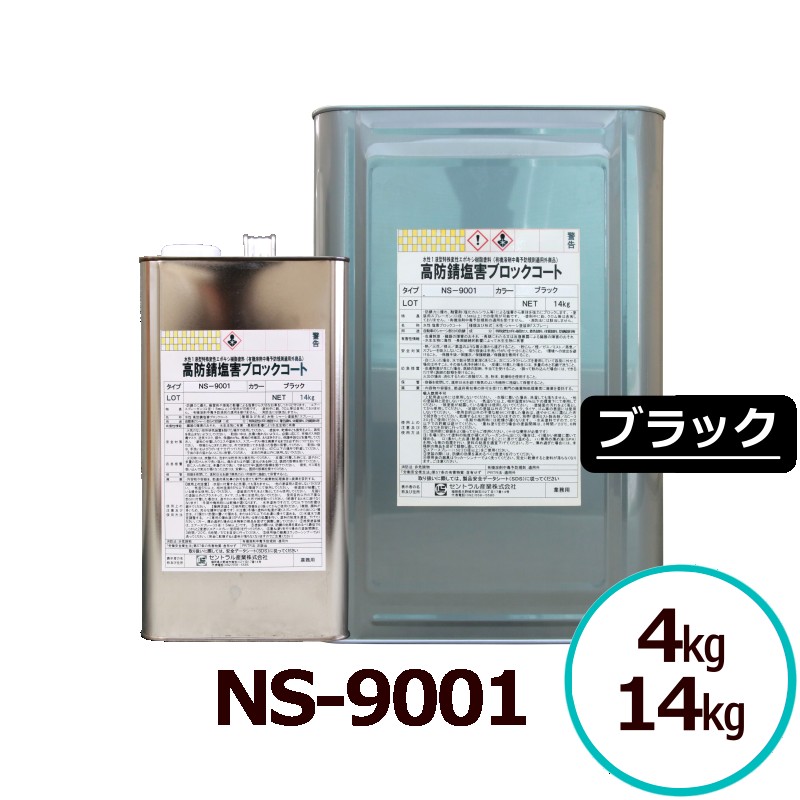 サビランジャ― NS-9001 黒いこと 水溶性 4kg/14kg 高防錆絵の具 風変わり変性エポキシ脂 一液型 超速乾 ノンブリード 潮害 溶解剤相応う サビ打ちきり シャーシ 床裏 車輪住みか ペンキ塗り用 中心的製作 塩害立ちはだかる厚地の外套