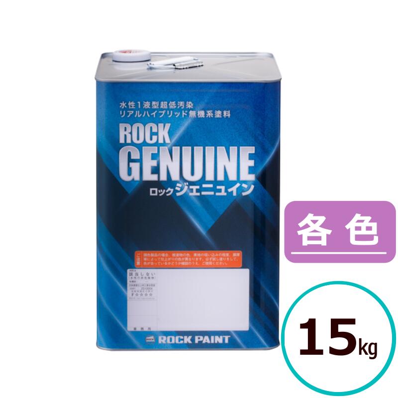 ロックペイント ロック ジェニュイン 各色 15kg 水性 無機 無機系塗料 超高耐候 防藻 防カビ 無機塗料 超低汚染 外壁 建築 塗装 コンクリート モルタル ALC 外壁塗料 壁 リフォーム diy 水性塗料 多用途 水性ペンキ 屋外 戸建住宅 集合住宅 上塗り 長持ち 塗りやすい
