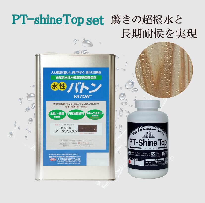 水性VATON FX 木目 超撥水 PT-Shine Top セット シャイントップ 木部 屋内 耐久性 ステイン塗料 木材ペイント クリア 木 塗料 塗装 3.5kg＋1kg 木材 ステイン オイルステイン 大谷塗料 透明 撥水コーティング｜ペイントテクノ店