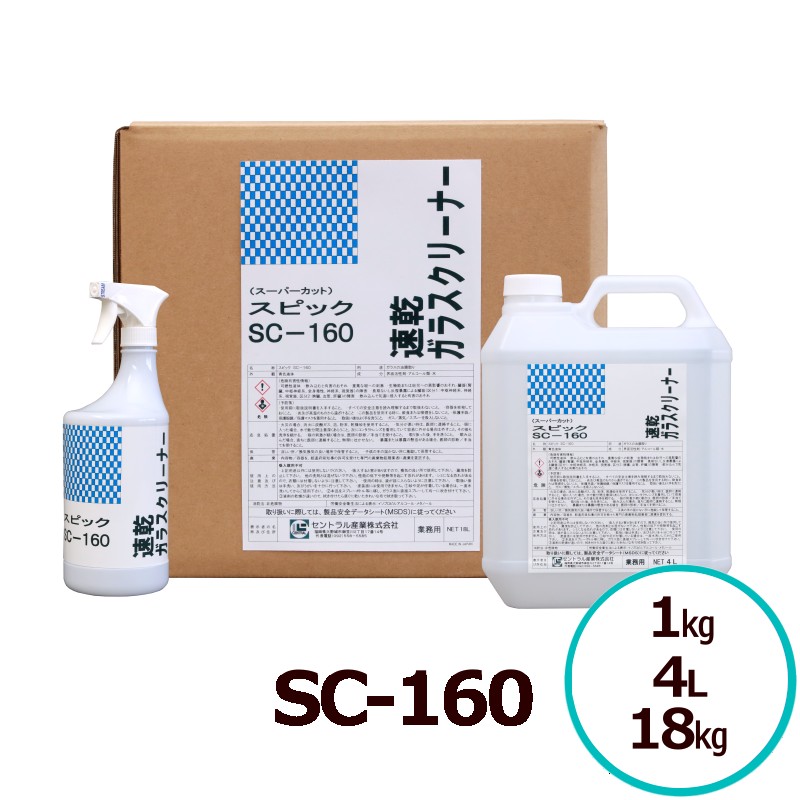 速乾ガラスクリーナー SC-160 1L 4L 18L 速乾 油膜除去剤 車窓 窓ガラス 鏡対応 清掃用品 業務用洗浄剤 二度拭き不要 日本製 セントラル産業 店舗清掃 車両整備