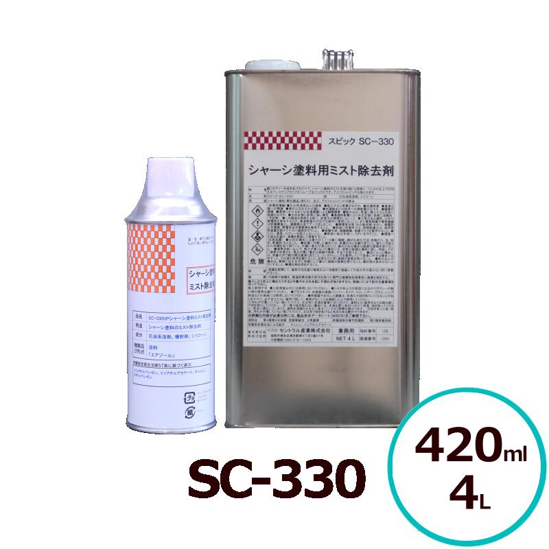 送料無料 シャーシ塗料ミスト除去剤 SC-330 420ml 4L アスファルトピッチ セントラル産業