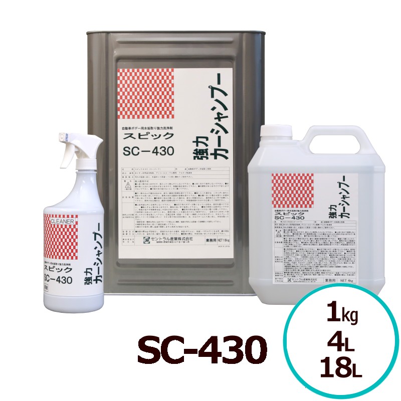 強力カーシャンプー SC-430 高洗浄力 カーシャンプー 水垢 ヤニ アルカリ性 ジュース汚れ 塗装面にやさしい 天然油脂ベース1kg 4L 18L セントラル産業 スーパー7