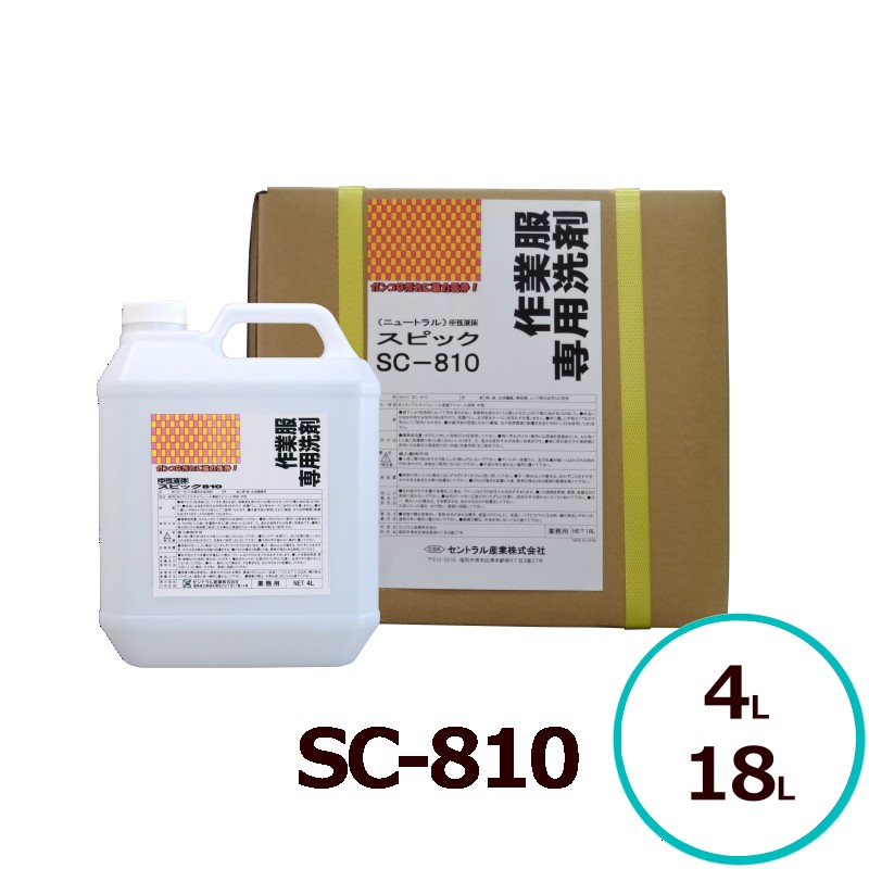 作業服専用洗剤 SC-810 4L 18L 中性液体 柔軟仕上げ 油中和 セントラル産業