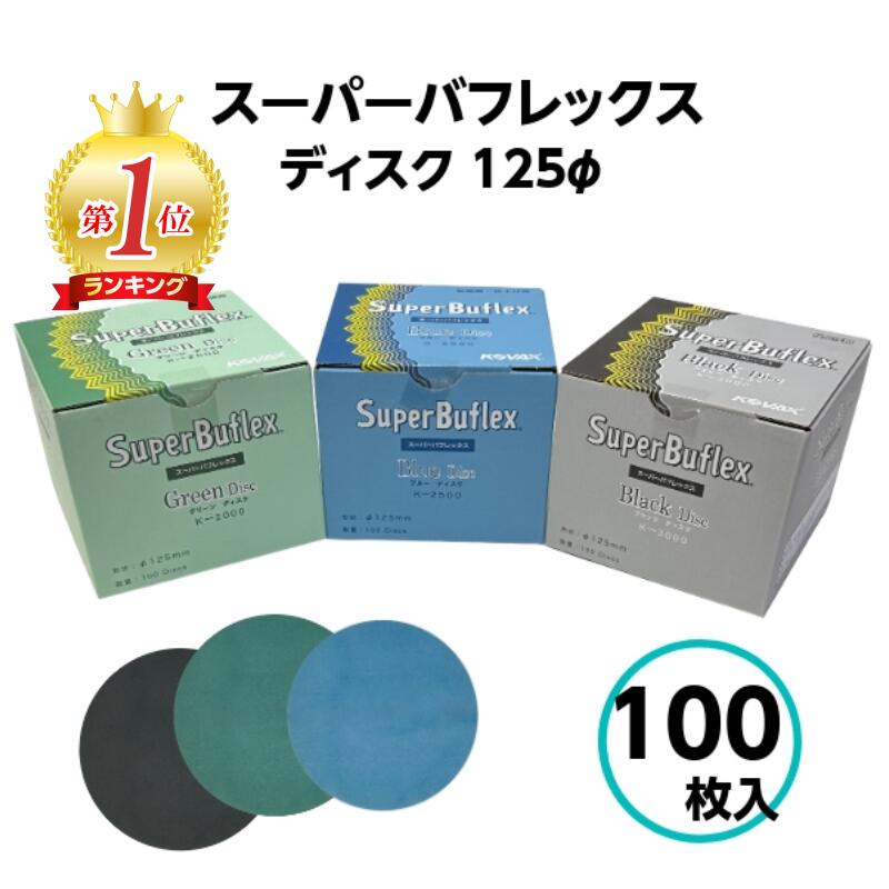 楽天市場】コバックス スーパーバフレックス ディスク 丸 100枚 1箱