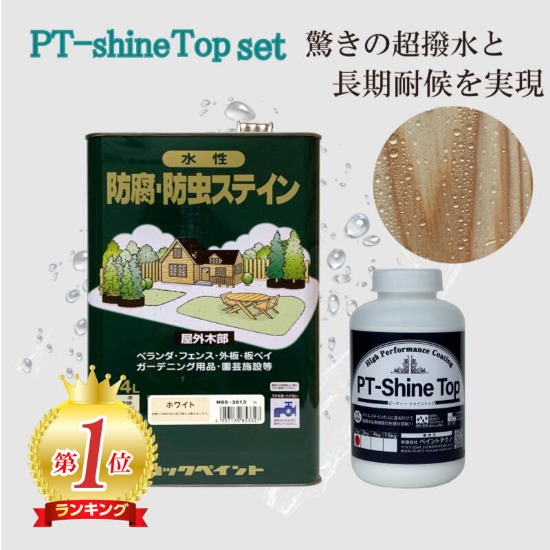 ＼度合い1位勝ち取る／ 水溶性ナフタデコール 肌理 超撥水 PT-Shine Top 書き割り シャイントップ 木部 保護剤 室外 耐久性 材木保護剤 防菌類剤 ステはたご屋えの具 材木えの具 せつ然たる 木 えの具 ペンキ塗り 4L＋1kg 材木 保護 殺虫剤 ステはたご屋 ロックペイント 室外 澄み切った 撥水上塗り