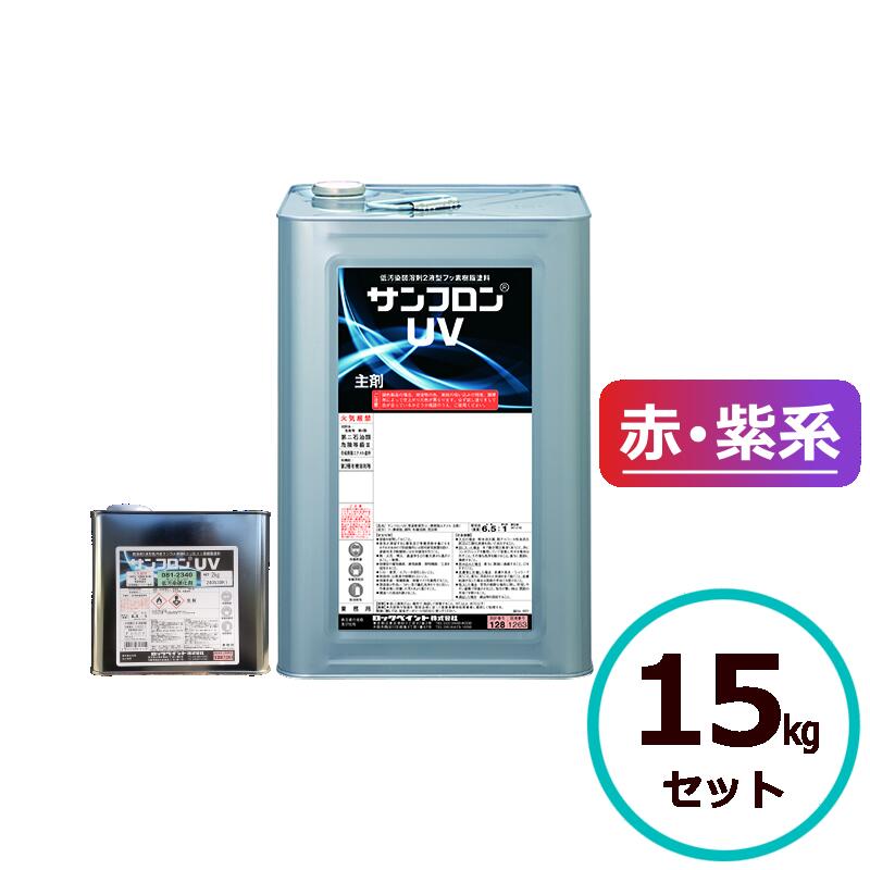 ロックペイント サンフロンUV 赤・紫系 15kgセット フッ素 塗料 外壁 建築 鉄部 屋根