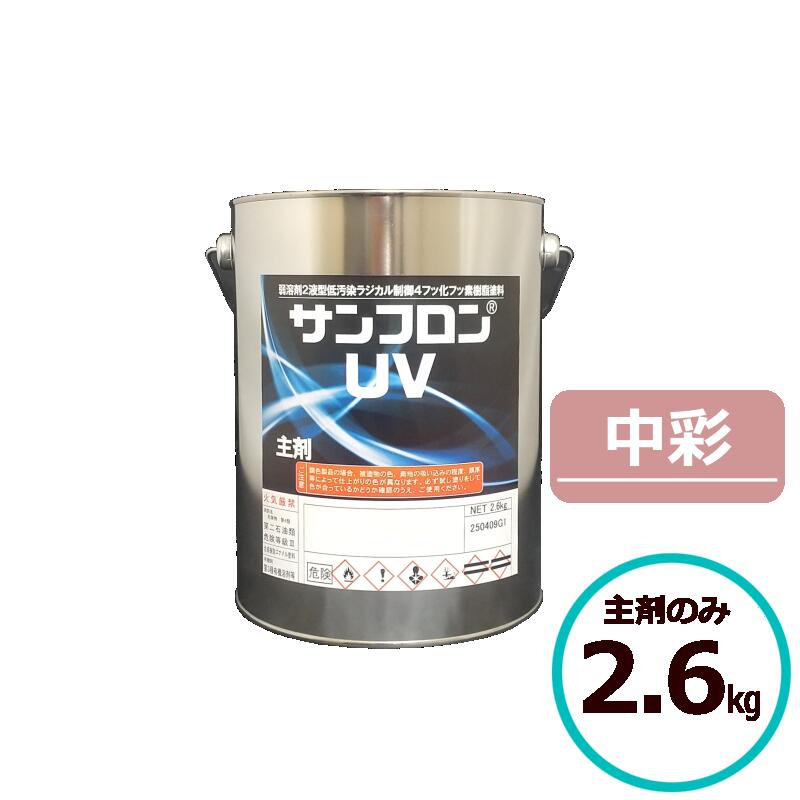 ロックペイント サンフロンUV 中彩 2.6kg主剤のみ フッ素 塗料 外壁 建築 鉄部 屋根