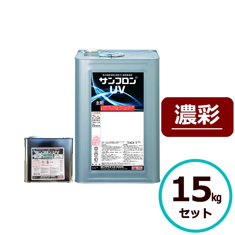 ロックペイント サンフロンUV 濃彩 15kg書き割り フッ素 えの具 外壁 組みたてる 鉄部 大屋根