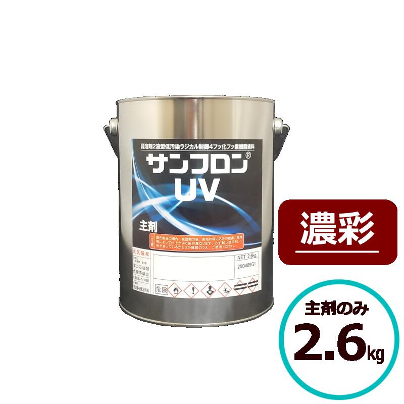 ロックペイント サンフロンUV 濃彩 2.6kg主剤のみ フッ素 塗料 外壁 建築 鉄部 屋根