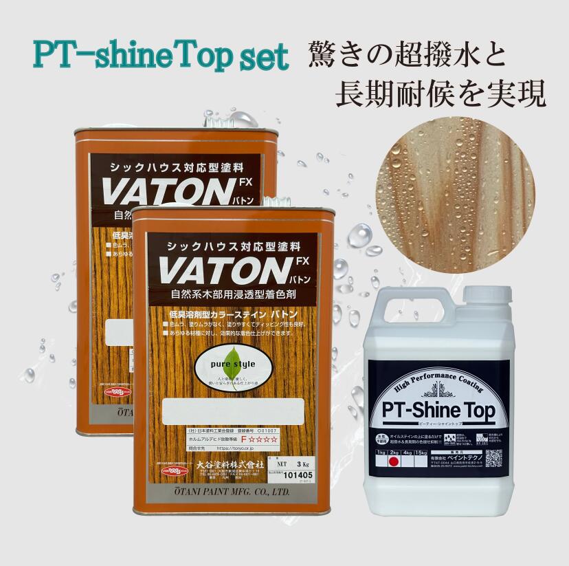 VATON FX 木目 超撥水 PT-Shine Top セット シャイントップ 木部 屋外 耐久性 ステイン塗料 木材ペイント クリア 木 塗料 塗装 3kg×2+2kg 木材 ステイン オイルステイン 大谷塗料 屋外 透明 撥水コーティング|ペイントテクノ店