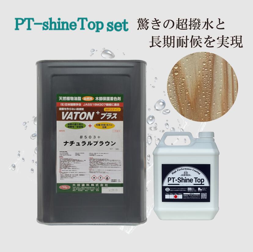 VATON 足し加える 肌理 超撥水 PT-Shine Top 仕かける シャイントップ 木部 バトン足し加える 露天 耐久性 ステはたご屋えの具 用木えの具 せつ然たる 木 えの具 ペンキ塗り 16L＋4kg 用木 ステはたご屋 オイルステイン 大谷えの具 露天 澄み切った 撥水上塗り