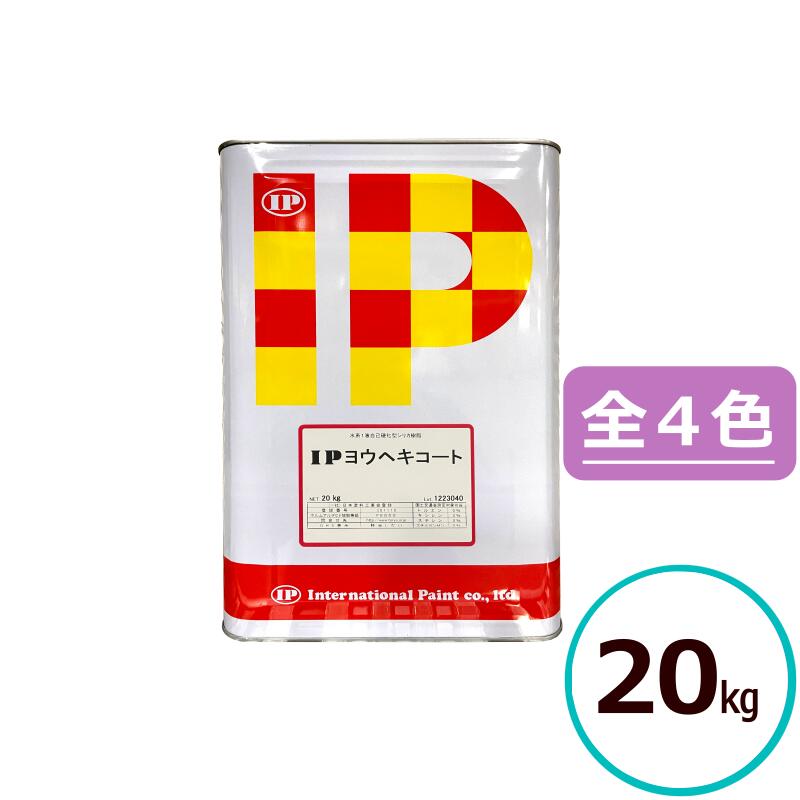 インターナショナルペイント IPヨウヘキコート 20kg (擬石調トップコートは15kg) 水性 ブロック塀 住宅基礎 モルタル コンクリート 擁壁 密着 耐水性 通湿性 耐候性 耐汚染性 フクレ防止 防藻 防カビ コンクリート 塗料 屋外 塗装 diy｜ペイントテクノ店 14,001円