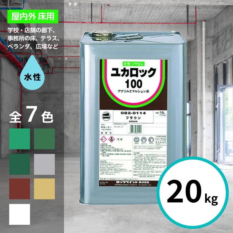 ロックペイント ユカ鍵を掛ける 100番級 20kg 全7色 床 えの具 屋内 室外 水溶性 ツヤ消し