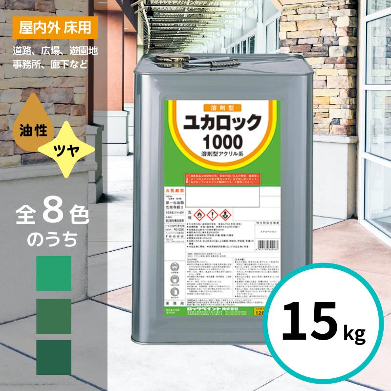 楽天市場】ロックペイント ユカロック 1000番級 15kg 全8色 床 塗料