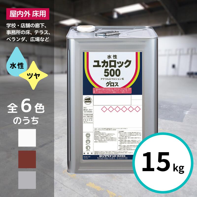 楽天市場】ロックペイント ユカロック 100番級 20kg 全7色 床