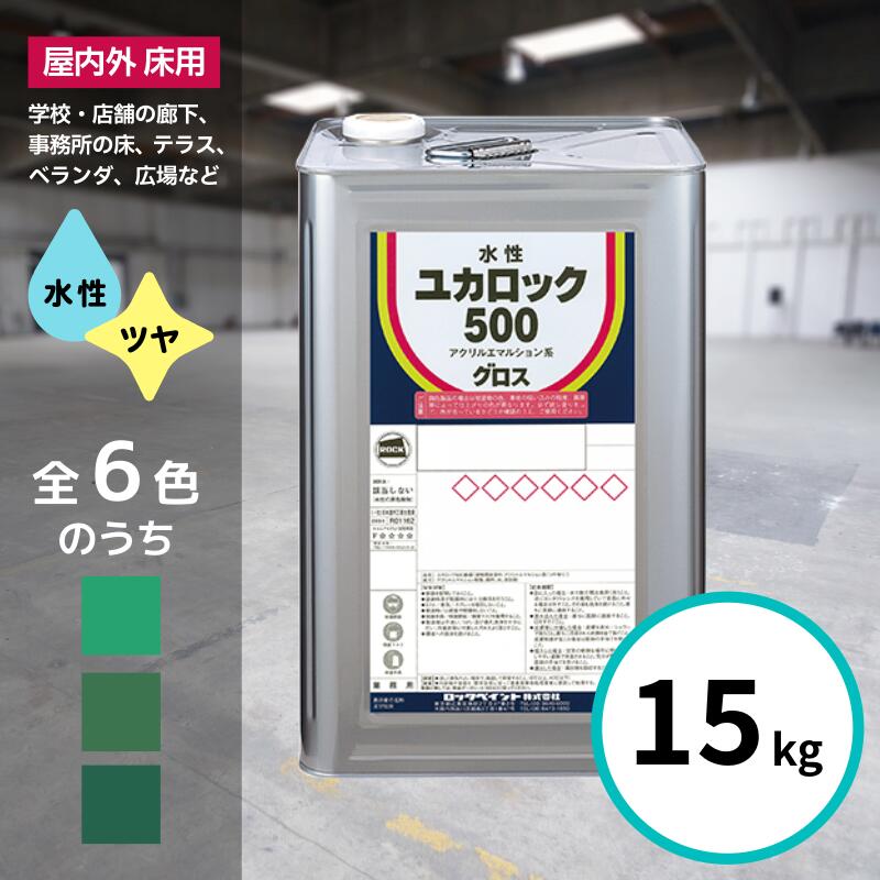 ロックペイント ユカ鍵を掛ける 500番級 グロス 15kg 全6色 床 えの具 モスグリーン みどり ディープグリーン 屋内 露天 水溶性 ツヤ有り