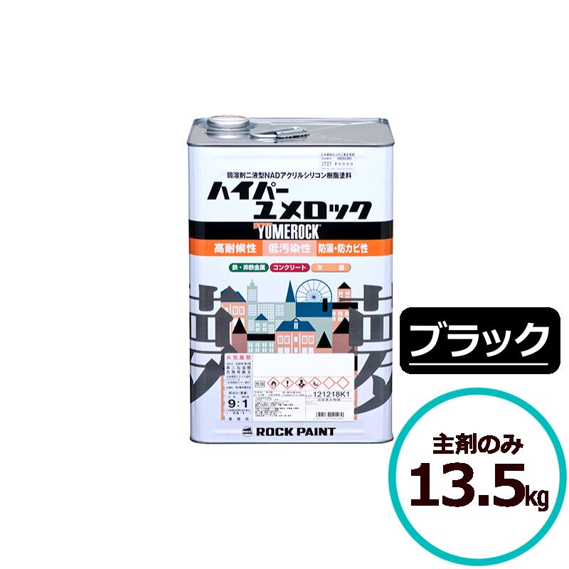 ロックペイント ハイパーユメロック 黒いこと 主剤のみ13.5kg えの具 外壁 築き上げる 鉄部 大屋根 実際的変わり種ケイ素樹脂脂