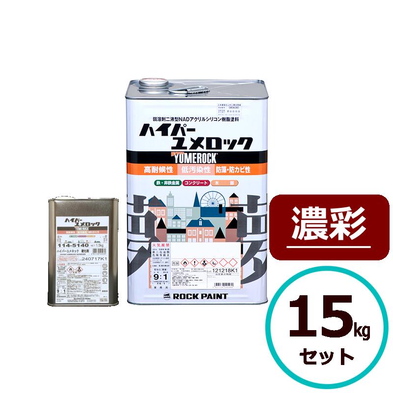 ロックペイント ハイパーユメロック 濃彩 15kg書き割り えの具 外壁 組みたてる 鉄部 大屋根 255 写実的変わり種ケイ素樹脂脂