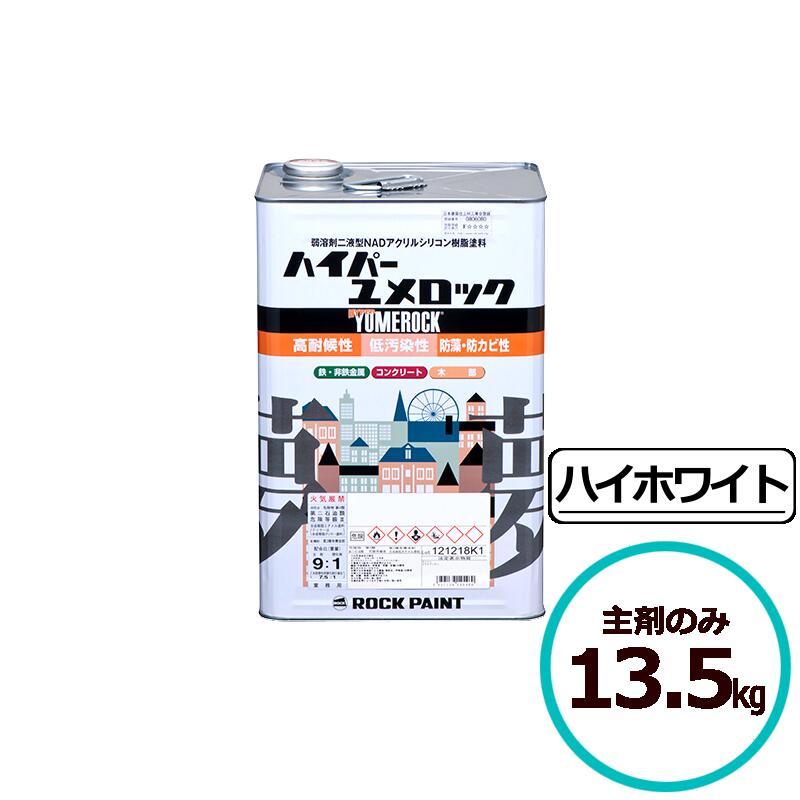 楽天市場】【 主剤・硬化剤セット 】ロックペイント ハイパーユメ