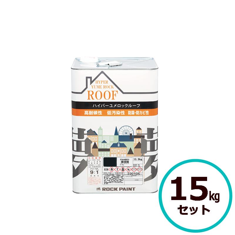 ロックペイント ハイパーユメロックルーフ 15kgセット 全20色 屋根 屋外 スレート瓦 セメント瓦 塗装 塗料 建築 鉄部 金属 トタン 瓦棒 ハイブリッドシリコン