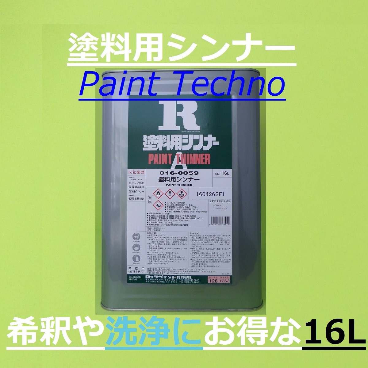 楽天市場】ロックペイント 塗料用シンナー ４Ｌ 希釈 洗浄 うすめ液 : ペイントテクノ楽天市場店