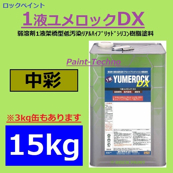 【楽天市場】ロックペイント 1液ユメロックＤＸ 淡彩 15kg 塗料 外壁 建築 鉄部 屋根 : ペイントテクノ楽天市場店