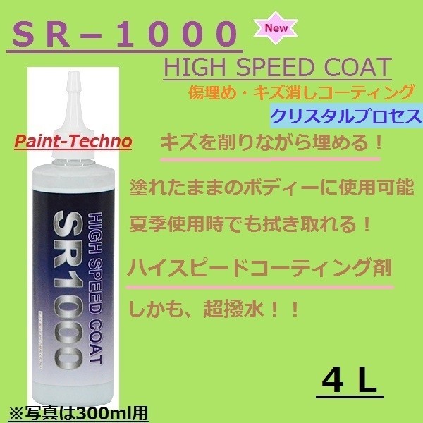 クリスタルプロセス Sr 1000 4l キズ消し コーティング キズを削りながら埋める キズ消しコーティング 施工台数 短時間で光沢 Wevonline Org